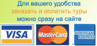 Заказывайте и оплачивайте туры на сайте