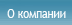 О компании