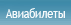 Авиабилеты