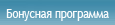 Бонусная программа