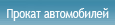 Прокат автомобилей