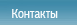Контакты