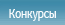 Конкурсы