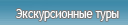 Экскурсионные туры