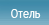 Отель