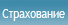 Страхование