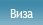 Виза