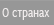 О Странах