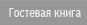 Гостевая книга