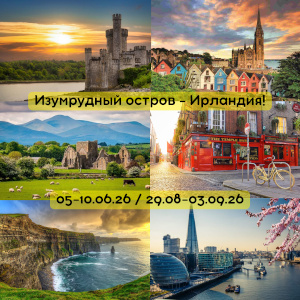 Тур Изумрудный остров - Ирландия