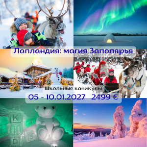 Тур Лапландия: магия Заполярья