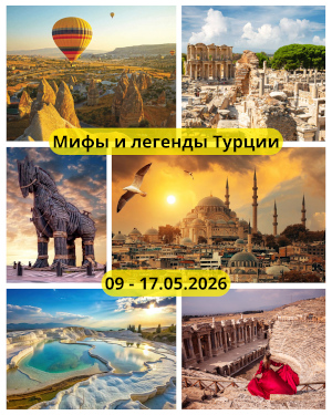 Мифы и легенды Турции